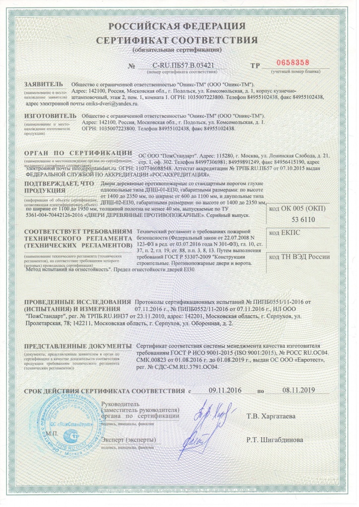 Сертификат О-ТМ противопожарные двери глухие.jpg Сертификат О-ТМ противопожарные двери глухие.jpg